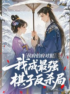 侯府伯府对狙，我成最强棋子反杀局