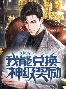 收获真心，我能兑换神级奖励！