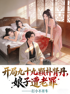 开局九十九颗补肾丹，娘子遭老罪