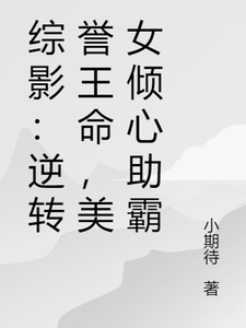 综影：逆转誉王命，美女倾心助霸