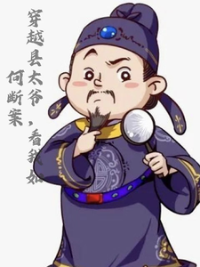 穿越县太爷，看我如何断案