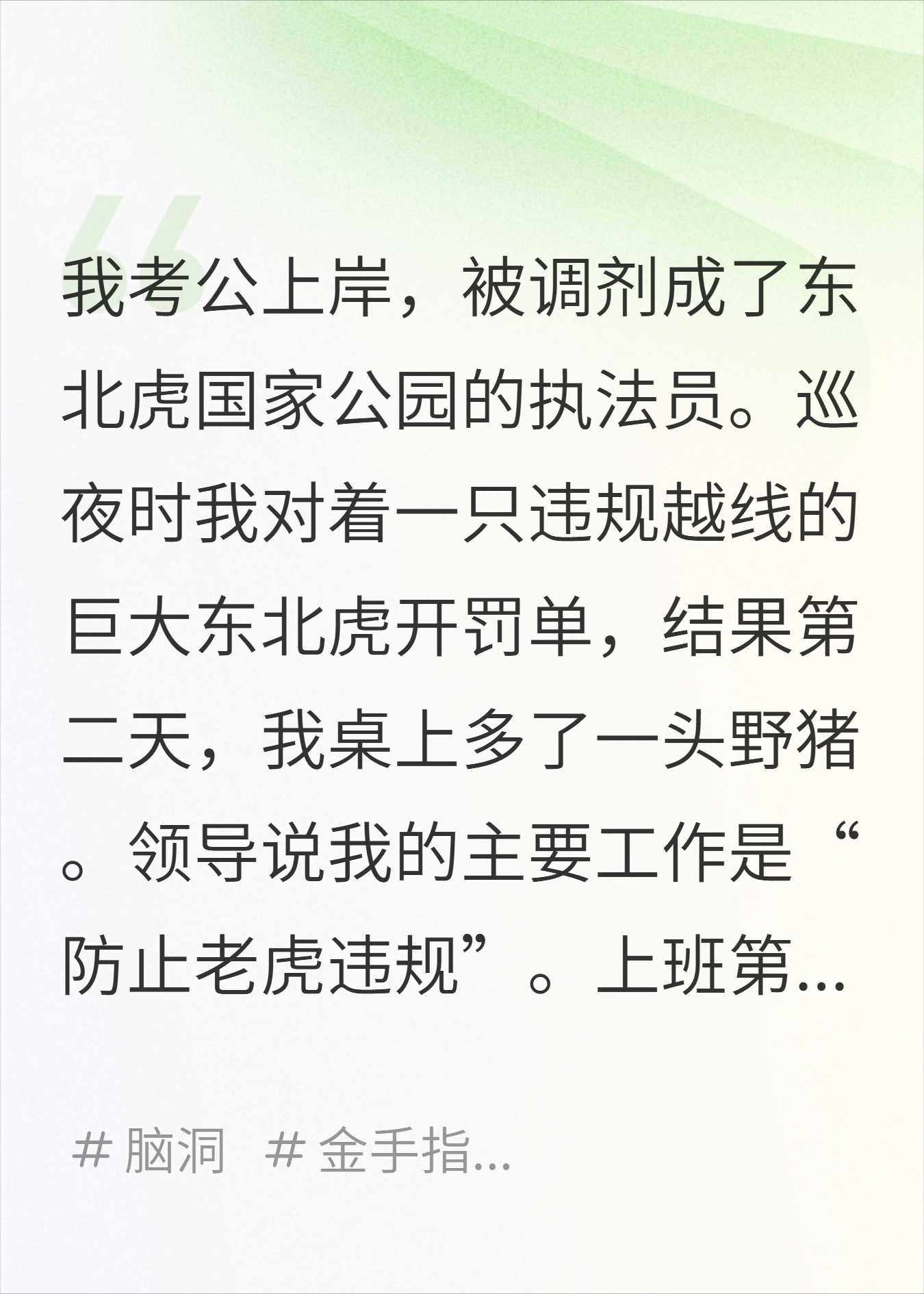 我考公上岸，被调剂成了东北虎国家公园执法员