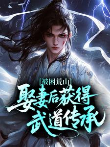 被困荒山，娶妻后获得武道传承