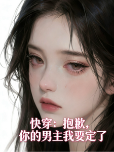 快穿：抱歉，你的男主我要定了
