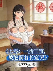 七零：一胎三宝，被绝嗣首长宠哭