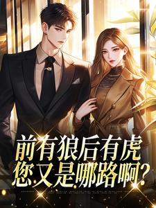 前有狼后有虎，您又是哪路啊？