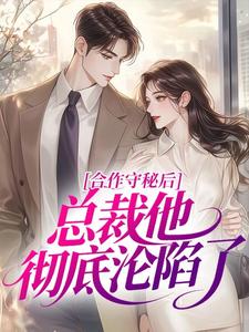 合作守秘后，总裁他彻底沦陷了