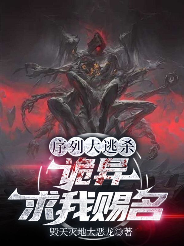 序列大逃杀：诡异求我赐名