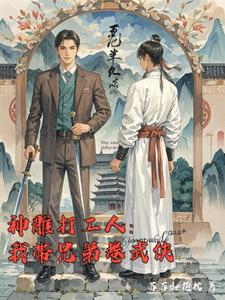 神雕打工人：我带兄弟卷武侠