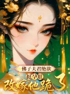 佛子夫君绝欲，挺孕肚改嫁他跪了