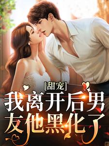 甜宠：我离开后男友他黑化了