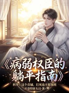 病弱权臣的躺平指南