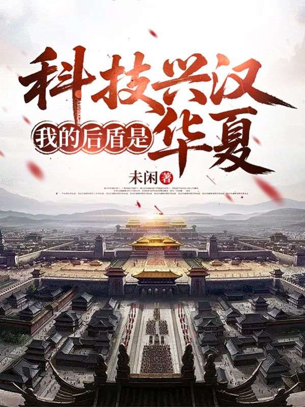 科技兴汉，我的后盾是华夏