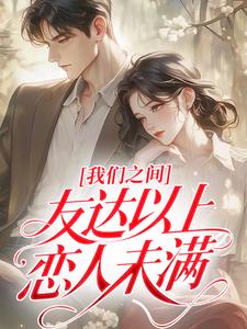 我们之间，友达以上，恋人未满