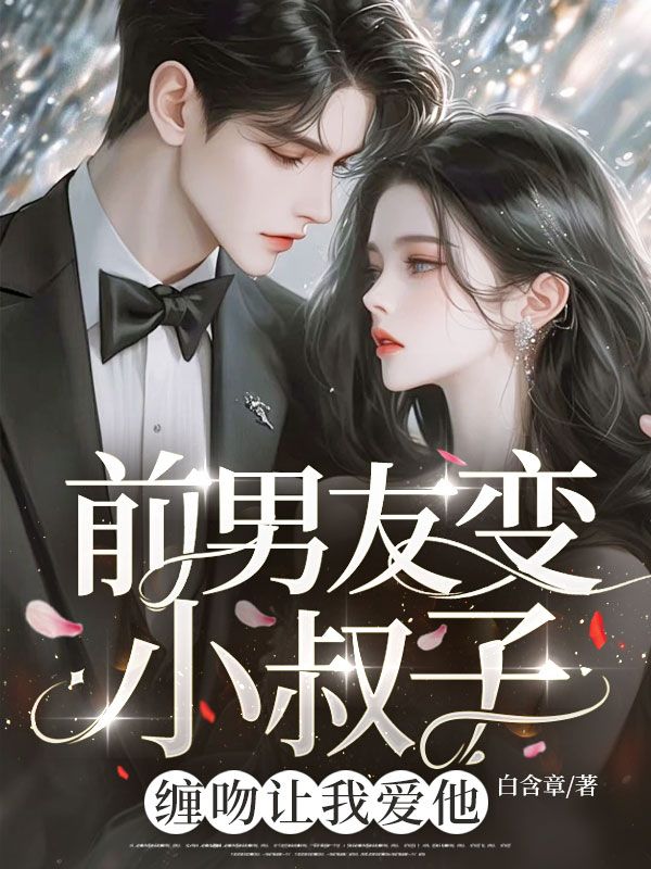 前男友变小叔子！缠吻让我爱他