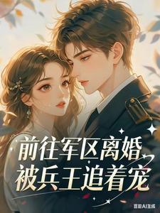 前往军区离婚，被兵王追着宠