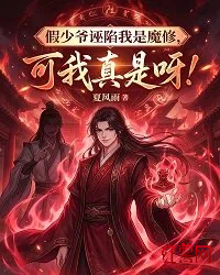 假少爷诬陷我是魔修，可我真是呀！