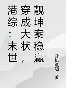 港综：末世穿成大状，靓坤案稳赢