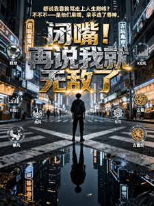 闭嘴！再说我就无敌了