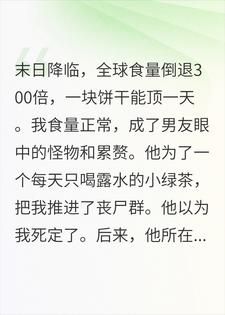 末日我被男友抛弃，他却不知我是大胃王