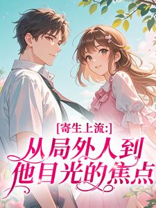 寄生上流：从局外人到他目光的焦点