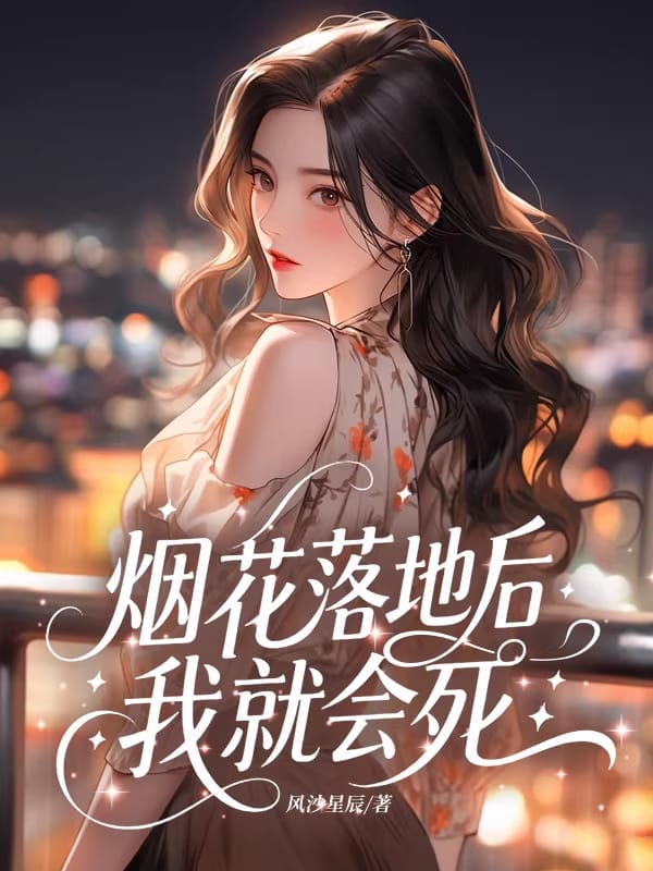 烟花落地后，我就会死