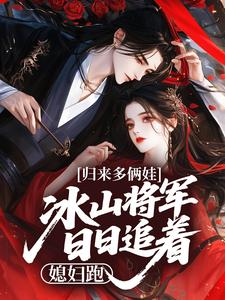 归来多俩娃，冰山将军日日追着媳妇跑