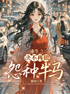 重生之绝不再做怨种牛马