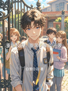 重生校园：腹黑少年的逆袭