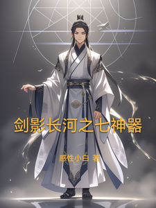 剑影长河之七神器