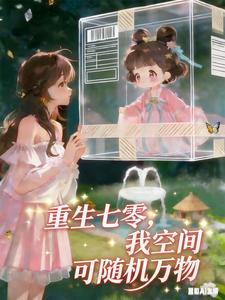 重生七零，我空间可随机万物
