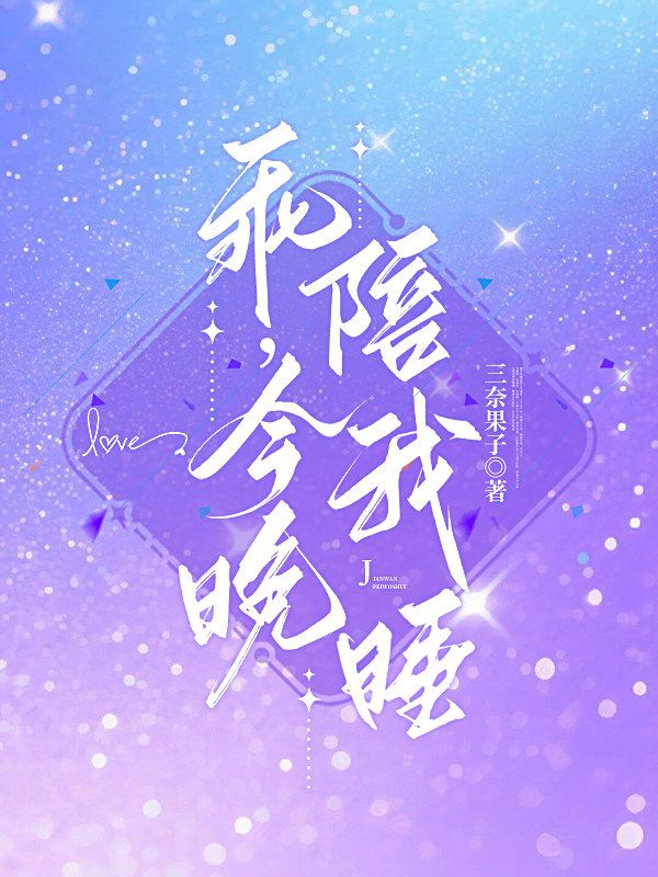 乖，今晚陪我睡