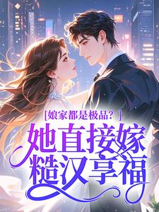 娘家都是极品？她直接嫁糙汉享福