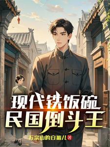 现代铁饭碗，民国倒斗王