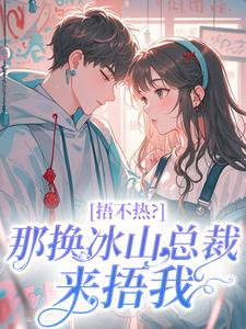 捂不热？那换冰山总裁来捂我