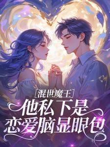 混世魔王，他私下是恋爱脑显眼包