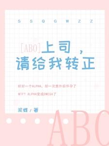 【ABO】上司，请给我转正！