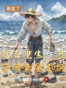 赶海重生：浪子回头金不换