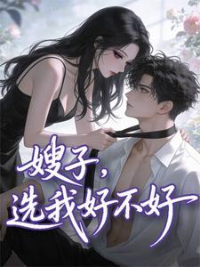 嫂子，选我好不好