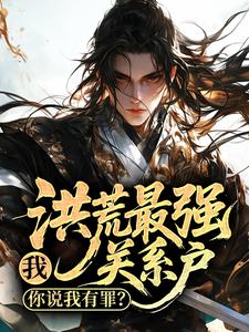 我，洪荒最强关系户，你说我有罪？