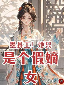 墨县主！她只是个假嫡女