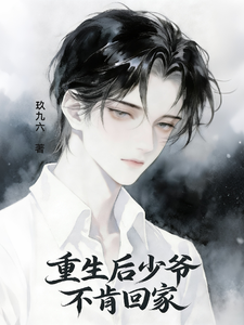 重生后少爷不肯回家
