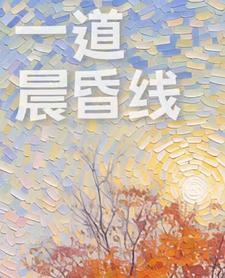 一道晨昏线