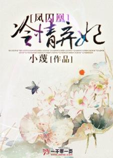 凤囚凰：冷情弃妃