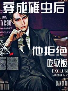 【虫族】穿成雄虫后他拒绝吃软饭