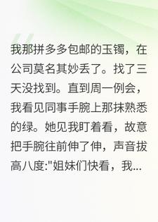 包邮玉镯被偷，同事：我这可是冰种飘花，我蚌埠住了