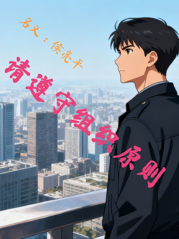 名义：侯亮平，请遵守组织原则