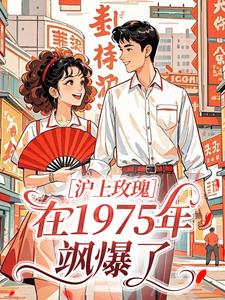沪上玫瑰，在1975年飒爆了