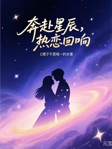 奔赴星辰，热恋回响