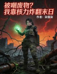 被嘲废物？我靠核力炸翻末日